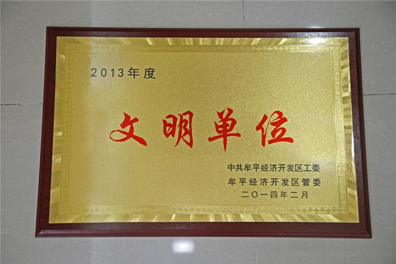 開發區工委文明單位稱號